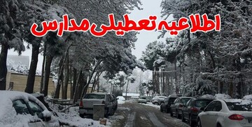 برف مدارس برخی شهرهای استان آذربایجان‌غربی را تعطیل کرد