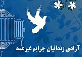 ۱۰۰ مددجوی جرایم غیرعمد در کرمان آزاد شدند