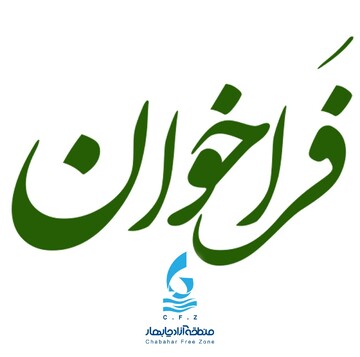 سازمان منطقه آزاد چابهار , واگذاری خدمات غیرحاکمیتی از طریق فراخوان عمومی