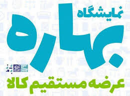 آغاز به کار نمایشگاه بهاره در اهواز از ۱۸ اسفندماه