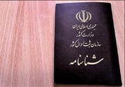 آخرین زمان درخواست صدور فوری شناسنامه