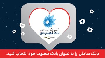 از بانک سامان در جشنواره «بانک محبوب من» حمایت کنید