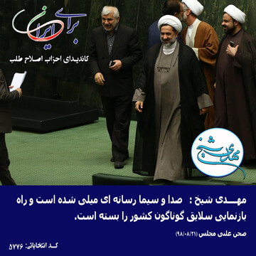 مهدی شیخ: رسانه ملی سال‌هاست که تریبون عده‌ای معدود شده است