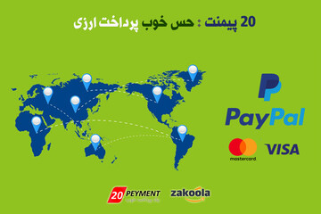 مزیت‌های پرداخت ارزی با بیست پیمنت