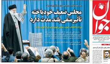 ‌جوان: مجلس ضعیف خودباخته تاثیر منفی بلند مدت دارد
