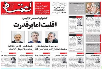 اعتماد: اقلیت اما پر قدرت 