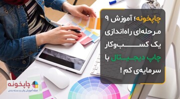 چاپخونه؛ آموزش 9 مرحله‌ای راه‌اندازی یک کسب‌وکار چاپ دیجیتال با سرمایه‌ی کم !