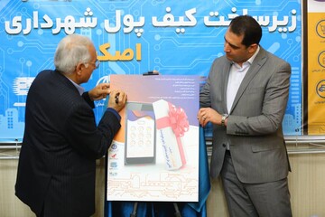 آیین رونمایی از کیف پول الکترونیک شهروندی اصفهان بنام اصکیف