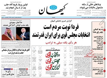 کیهان: فردا نوبت مردم است/ انتخابات مجلس قوی برای ایران قدرتمند