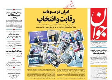 جوان: ایران در تب و تاب رقابت و انتخاب