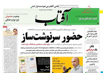 آفتاب: حضور سرنوشت ساز
