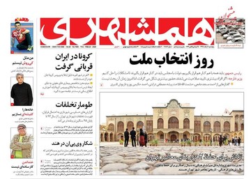 همشهری: روز انتخاب ملت
