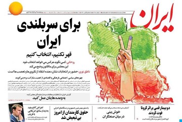 ایران: برای سربلندی ایران 