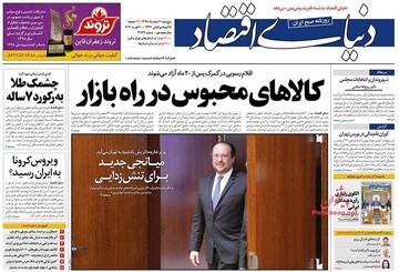 دنیای اقتصاد: کالاهای محبوس در بازار