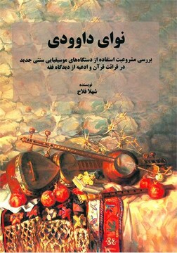 «نوای داوودی» به بازار نشر رسید