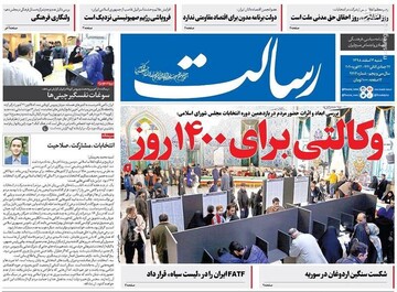 رسالت: وکالتی برای ۱۴۰۰ روز 
