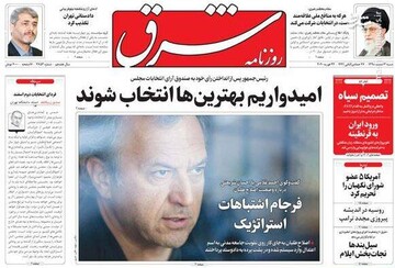  شرق: امیدواریم بهترین‌ها انتخاب شوند