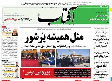  آفتاب: مثل همیشه پرشور