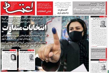  اعتماد: انتخابات متفاوت