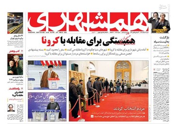 همشهری: همبستگی برای مقابله با کرونا