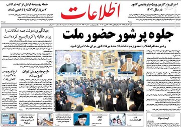اطلاعات: جلوه پر شور حضور ملت