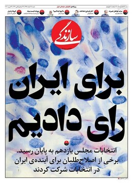 سازندگی: برای ایران رای دادیم