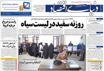  دنیای اقتصاد: روزنه سفید درلیست سیاه