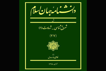 انتشار بیست‌وهفتمین جلد دانشنامه جهان اسلام 