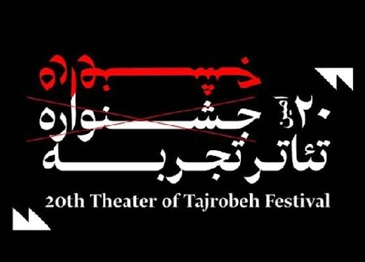 جشنواره تئاتر تجربه هم به تعویق افتاد