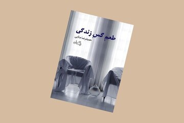 «طعمِ گسِ زندگی»، روایت زندگی در جوار مرگ