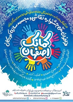 جشنواره ملی "کمانک" رویدادی هنری برای کودکان ایرانی