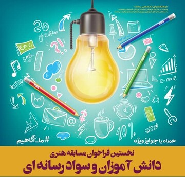 اعلام فراخوان نخستین مسابقه هنری دانش آموزان و سواد رسانه ای