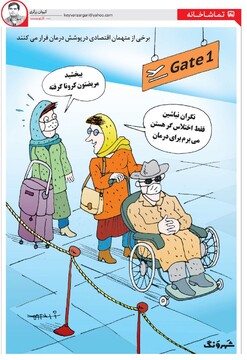 ببینید: جدیدترین شگرد اختلاسگران برای فرار از کشور!