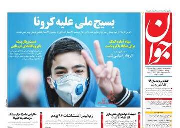 عکس/ صفحه نخست روزنامه‌های سه‌شنبه ۶ اسفند