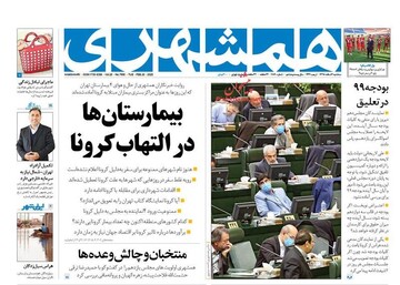 عکس/ صفحه نخست روزنامه‌های سه‌شنبه ۶ اسفند