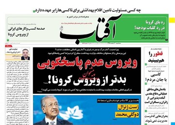 عکس/ صفحه نخست روزنامه‌های سه‌شنبه ۶ اسفند