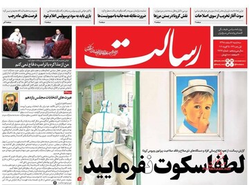 عکس/ صفحه نخست روزنامه‌های سه‌شنبه ۶ اسفند