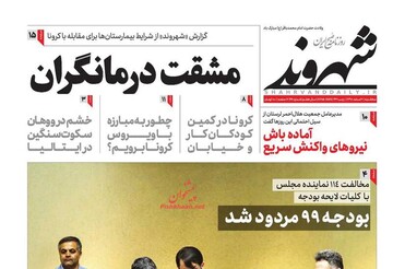 عکس/ صفحه نخست روزنامه‌های سه‌شنبه ۶ اسفند