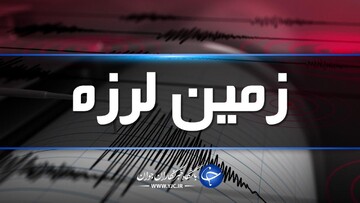 زلزله ۴.۱ ریشتری لافت را لرزاند