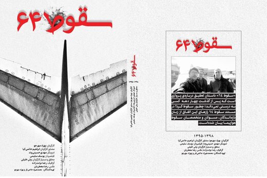 پشت پرده یک سقوط مشکوک فاش می‌شود