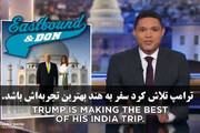 بببینید | واکنش خنده‌دار کمدین معروف آمریکایی به هندی صحبت کردن ترامپ