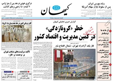 کیهان: خطر «کرونا زدگی» در کمین مدیریت و اقتصاد کشور