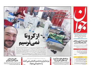 جوان: از کرونا نمی ترسیم