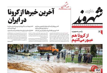 شهروند: آخرین خبرها از کرونا در ایران