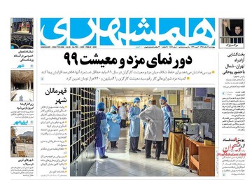 همشهری: دورنمای مزد و معیشیت 99