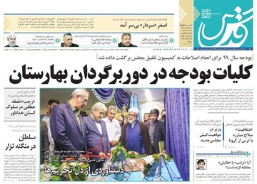 قدس: کلیات بودجه در دوربرگردان بهارستان