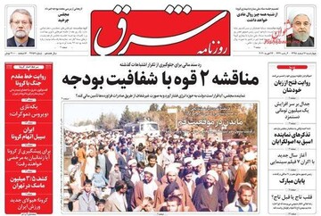 شرق: مناقشه 2 قوه با شفافیت بودجه
