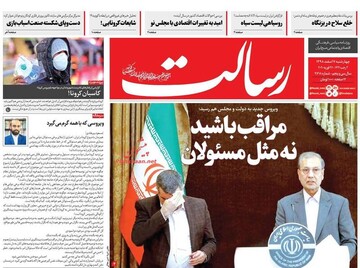 رسالت: مراقب باشید نه مثل مسئولان 