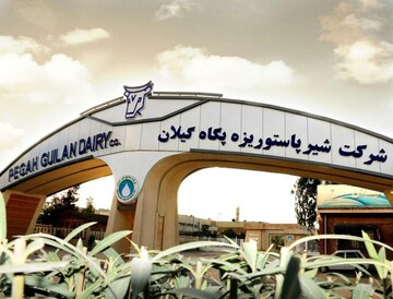 پگاه گیلان آماده عرضه اولیه می‌شود