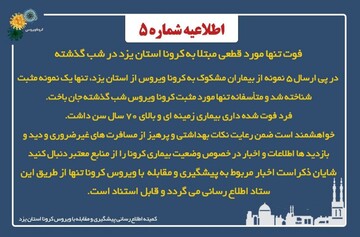 جان باختن تنها مورد قطعی مبتلا به کرونا استان یزد 